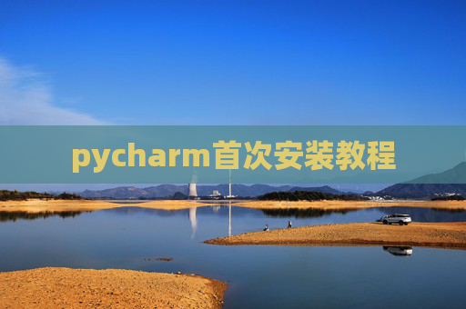 pycharm首次安装教程