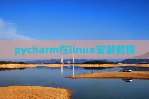 pycharm在linux安装教程 pycharm在linux安装教程