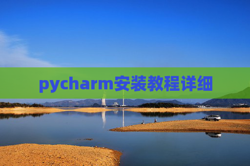 pycharm安装教程详细
