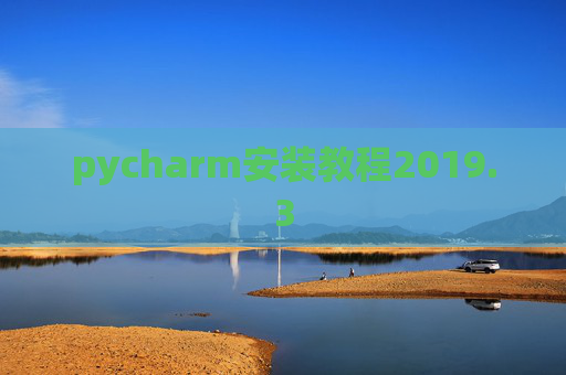 pycharm安装教程2019.3
