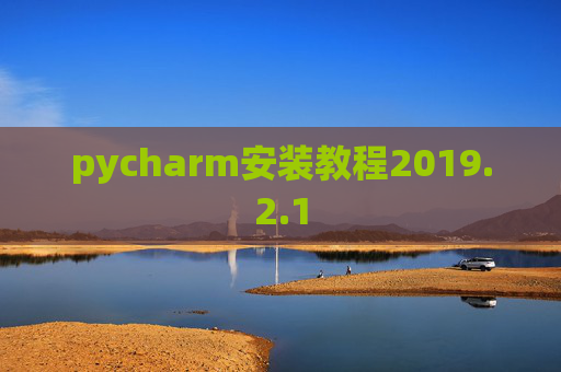 pycharm安装教程2019.2.1